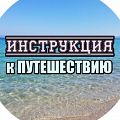 аватар instrykciapyteshestvia